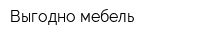Выгодно-мебель