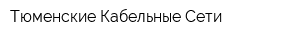 Тюменские Кабельные Сети