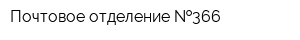 Почтовое отделение  366