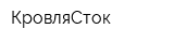 КровляСток