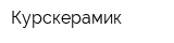 Курскерамик