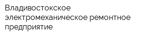 Владивостокское электромеханическое ремонтное предприятие