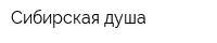 Сибирская душа