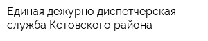 Единая дежурно-диспетчерская служба Кстовского района