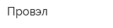 Провэл