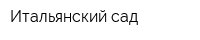 Итальянский сад