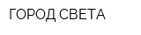 ГОРОД СВЕТА