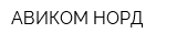 АВИКОМ-НОРД
