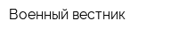 Военный вестник