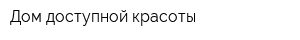 Дом доступной красоты