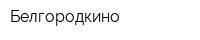 Белгородкино