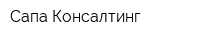 Сапа Консалтинг