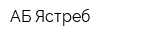 АБ Ястреб