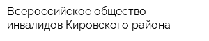 Всероссийское общество инвалидов Кировского района