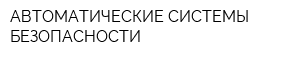 АВТОМАТИЧЕСКИЕ СИСТЕМЫ БЕЗОПАСНОСТИ