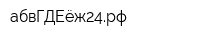 абвГДЕёж24рф