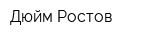 Дюйм Ростов