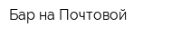 Бар на Почтовой