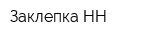 Заклепка-НН