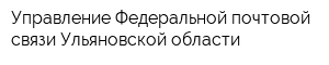 Управление Федеральной почтовой связи Ульяновской области