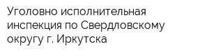 Уголовно-исполнительная инспекция по Свердловскому округу г Иркутска