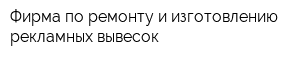 Фирма по ремонту и изготовлению рекламных вывесок