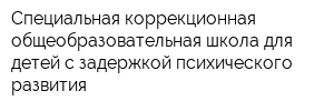 Специальная коррекционная общеобразовательная школа для детей с задержкой психического развития