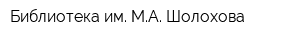 Библиотека им МА Шолохова