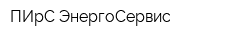 ПИрС-ЭнергоСервис