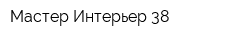 Мастер-Интерьер 38
