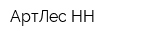 АртЛес-НН