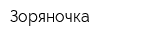 Зоряночка