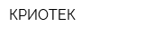КРИОТЕК