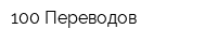 100 Переводов