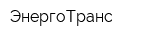 ЭнергоТранс