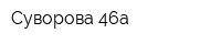Суворова 46а
