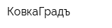 КовкаГрадъ