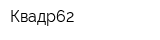 Квадр62