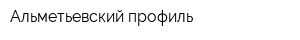 Альметьевский профиль
