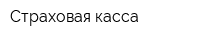 Страховая касса