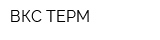 ВКС-ТЕРМ