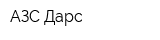 АЗС Дарс