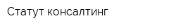 Статут консалтинг