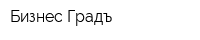 Бизнес-Градъ
