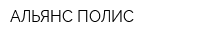 АЛЬЯНС ПОЛИС