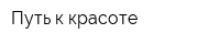 Путь к красоте
