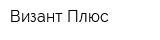 Визант-Плюс