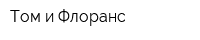 Том и Флоранс