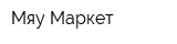 Мяу Маркет