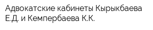Адвокатские кабинеты Кырыкбаева ЕД и Кемпербаева КК